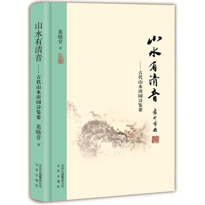 【正版书】 山水有清音:古代山水田园诗鉴要 葛晓音 著 北京出版社