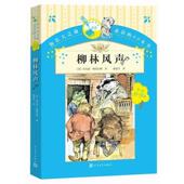 柳林风声 英 著 肯尼斯格雷厄姆 书 译 赵武平 正版 人民文学出版 社