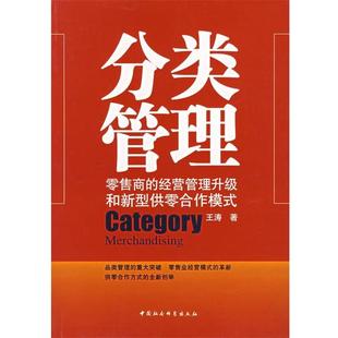 【正版书】 分类管理:商的经营管理升级和新型供零合作模式 王涛 著 中国社会科学出版社