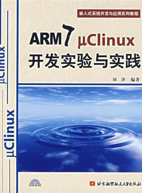 【正版】ARM7 Uclinux开发实验与实践 田泽