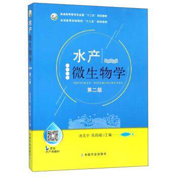 【正版书】 水产微生物学 肖克宇,陈昌福 编 中国农业出版社
