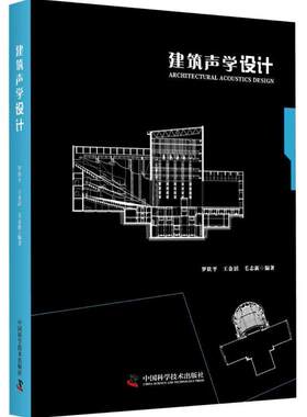 【正版现货】建筑声学设计 罗钦平、王金滔、毛志