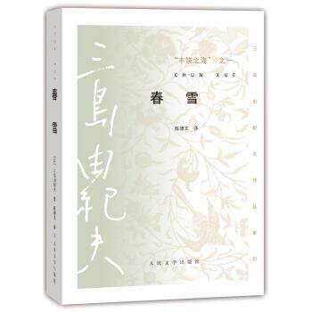 【正版书】 春雪-丰饶之海之一 [日] 三岛由纪夫 著,陈德文 译 人民文学出版社