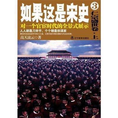 【正版书】 如果这是宋史 高天流云 著 辽宁教育出版社