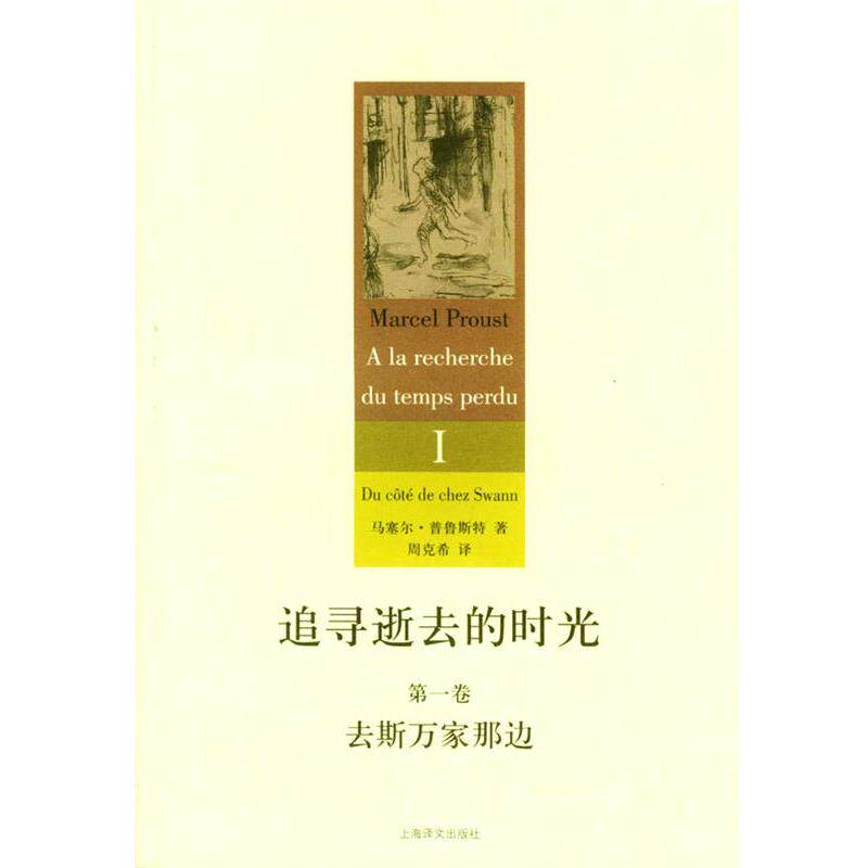 【正版书】 追寻逝去的时光 (法)普鲁斯特 著,周克希 译 上海译文出版社