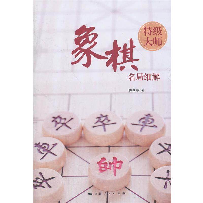 【正版书】 象棋特级大师名局细解 陈孝堃 著 上海人民出版社