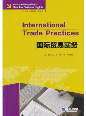 【正版】国际贸易实务 王红雨、傅泳、何康民