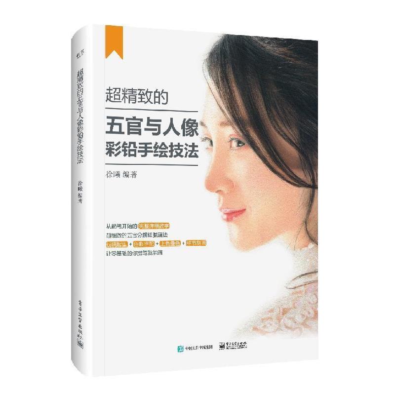 【正版书】 超精致的五官与人像彩铅手绘技法 徐曦 著 电子工业出版社
