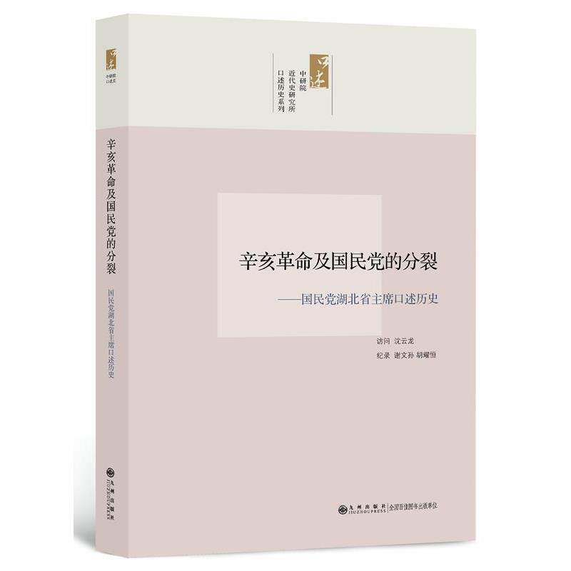 【正版书】 中研院口述历史系列------张知本先生口述历史 沈云龙 访问,谢文孙,胡耀恒 纪录 九州出版社
