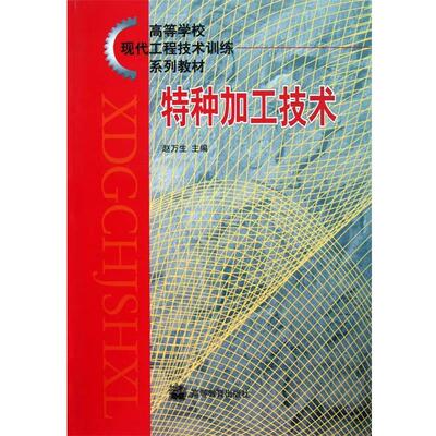 【正版书】 特种加工技术 赵万生　主编 高等教育出版社