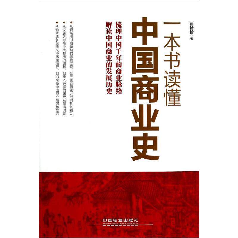 【正版书】 一本书读懂中国商业史 靳扬扬 著 中国铁道出版社