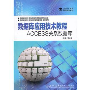 【正版书】 数据库应用技术教程—ACCESS关系数据库 鄂大伟　主编 厦门大学出版社