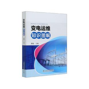 【正版】变电运维知识图解 不详