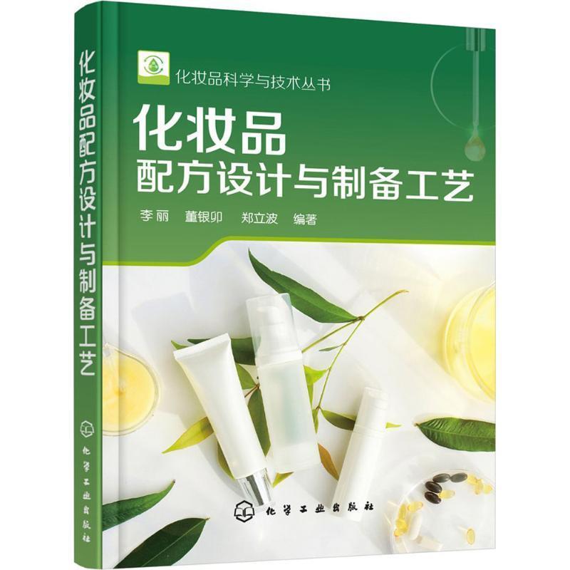 【正版】化妆品科学与技术丛书 化妆品配方设计与制备工艺 李丽、董银卯、郑立波
