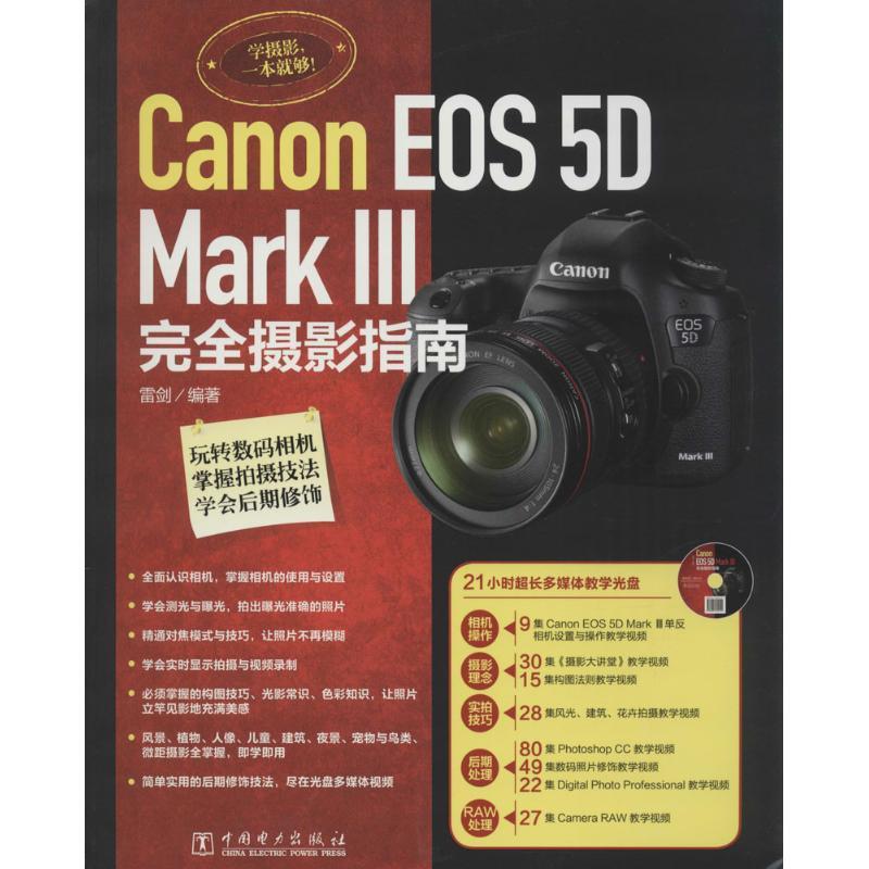 【正版】Canon EOS 5D Mark 3摄影指南雷剑