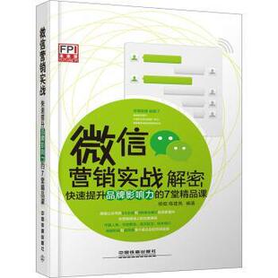 【正版书】 营销实战解密:提升品牌影响力的7堂精品课 胡炬,陈建民 著 中国铁道出版社