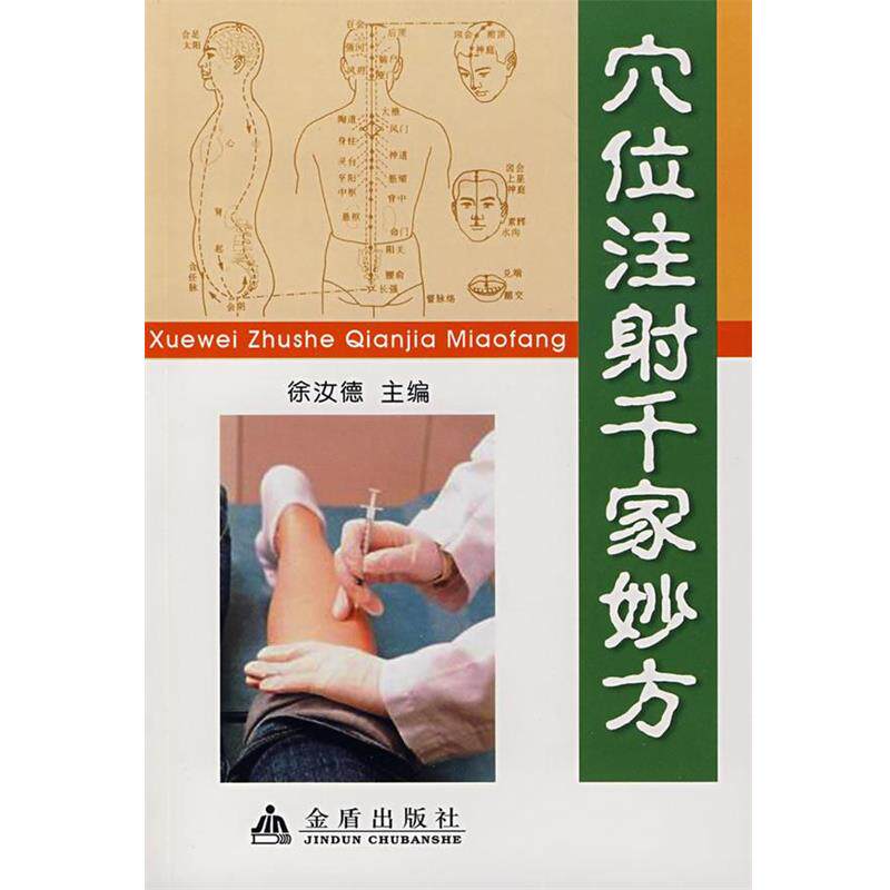 【正版书】 穴位注射千家妙方 徐汝德 主编 金盾出版社