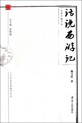 魏文哲|主编:张颢瀚话说西游记(文学江苏读本)/人文社会科学通识文丛9787214075109江苏人民