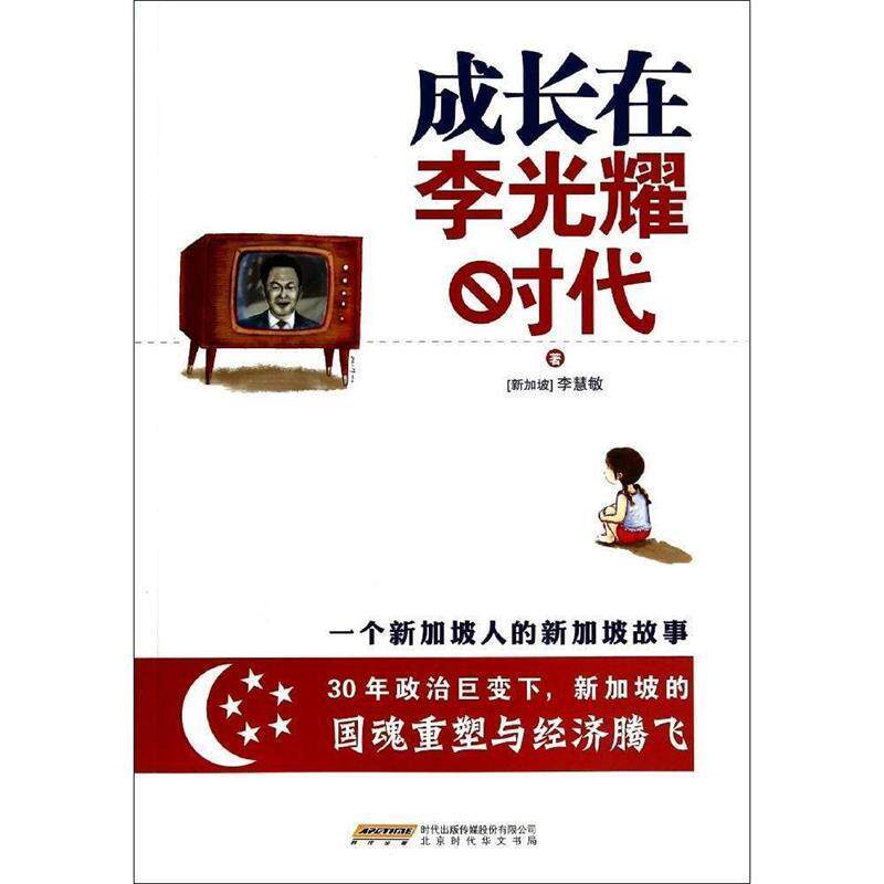【正版】成长在李光耀时代 一个新加坡人的新加坡故事 [新加坡]李慧敏