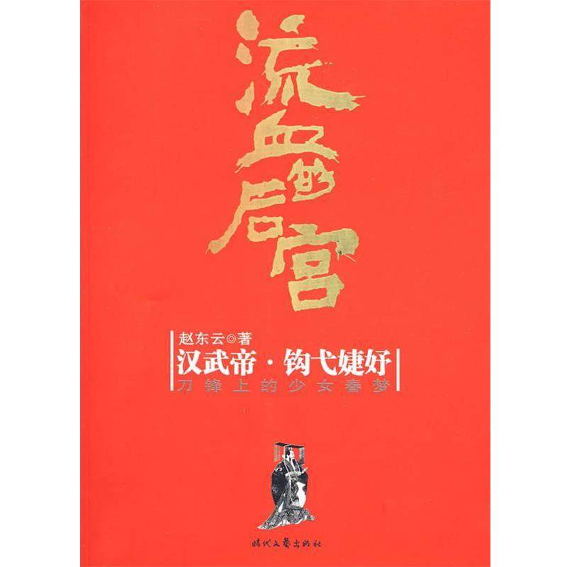 【正版】流血的后宫 汉武帝 钩戈婕妤 赵东云