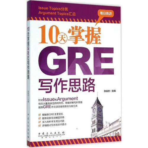 【正版书】 10天掌握GRE写作思路 张雷冬 中国石化出版社有限公司