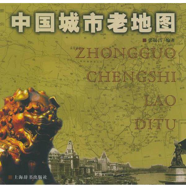 【正版书】 中国城市老地图 张锡昌 编著 上海辞书出版社