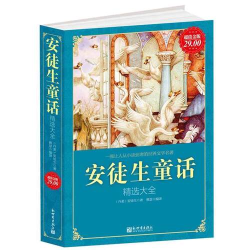 【正版书籍】安徒生童话精选大全（金版） 安徒生；雅瑟  译