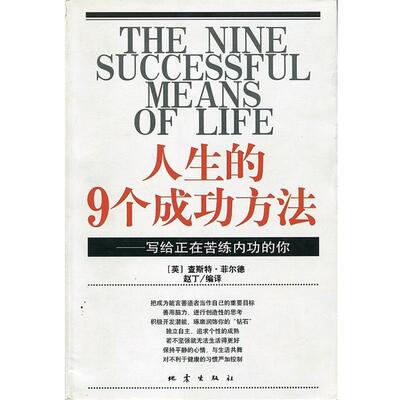 【正版书】 人生的9个成功方法 [英]查斯特·菲尔德赵丁 编 地震出版社