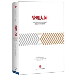【正版书】 管理大师 阿德里安•伍尔德里奇 ,熊睦铭 中信出版社