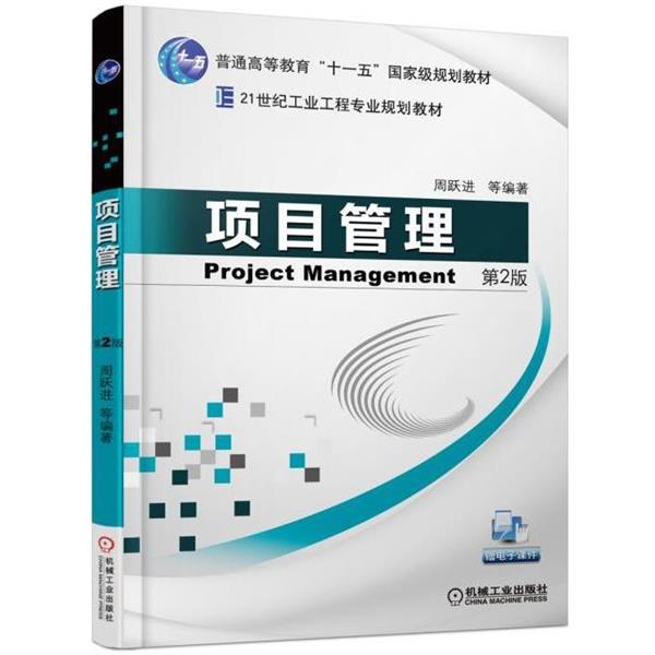 【正版】项目管理 第2版【单本】 周跃进