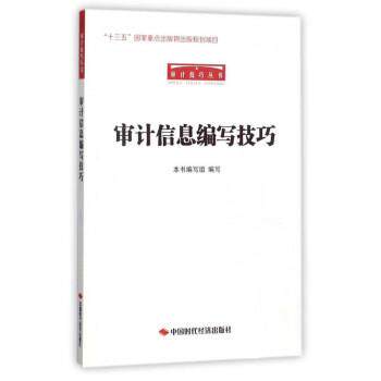 【正版书】 审计信息编写技巧 《审计信息编写技巧》编写组 编 中国时代经济出版社