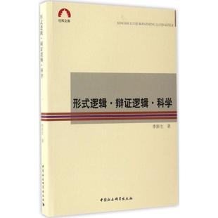 【正版】社科文库 形式逻辑 辩证逻辑 科学 李浙生