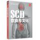 SCD饮食与文化 书 NIAS营养学国际研修项目组 著 社有限公司 江苏凤凰科学技术出版 正版