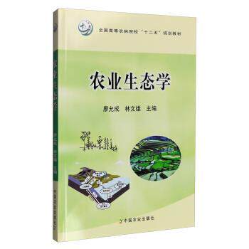 【正版书】 农业生态学 廖允成,林文雄 编 中国农业出版社