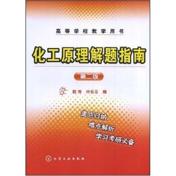 【正版】高等学校教学用书 化工原理解题指南（第2版）【单本】 阮奇、叶长燊