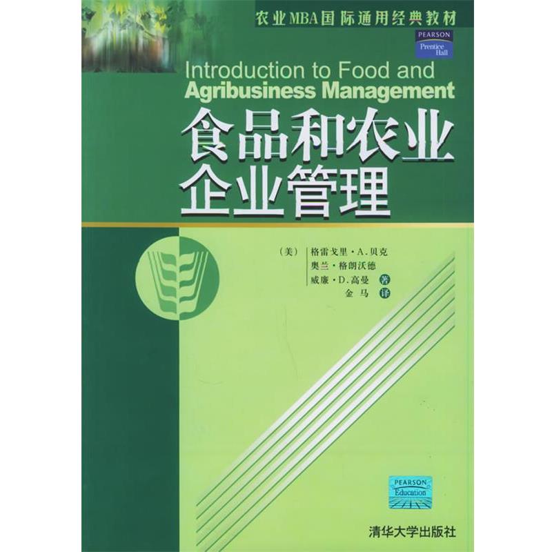 【正版书】 食品和农业企业管理—农业MBA国际通用经典教材 （美）贝克,（美）格朗沃德,（美）高曼 著,金马 译 清华大学出版社