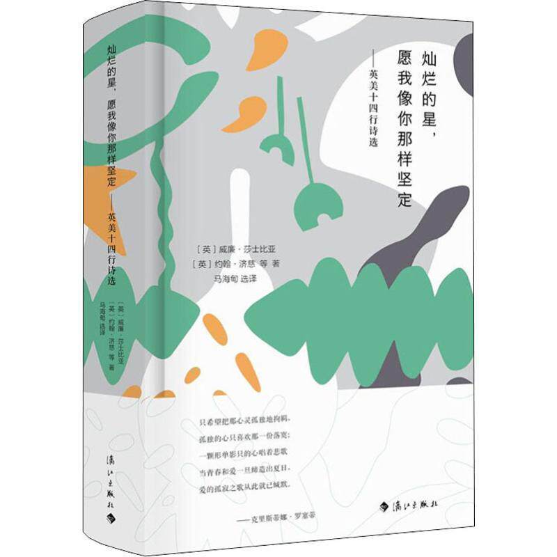 【正版书】 灿烂的星,愿我像你那样坚定—英美十四行诗选 (英)威廉·莎士比亚(William Shakespeare) 等 漓江出版社