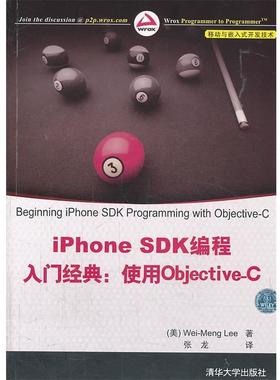 【正版】iPhone SDK编程入门经典 使用Objective C [美]李伟梦 张龙