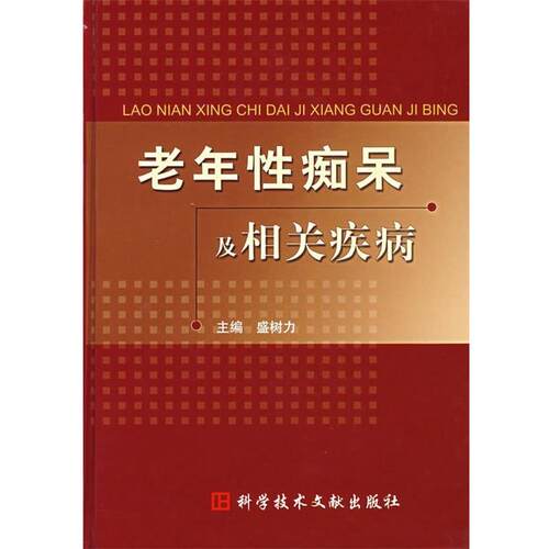 【正版书】 老年性痴呆及相关疾病 盛树力　主编 科技文献出版社