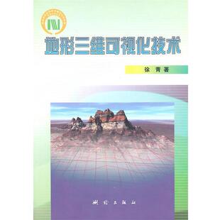 【正版书】 地形三维可视化技术 徐青菁 著 测绘出版社