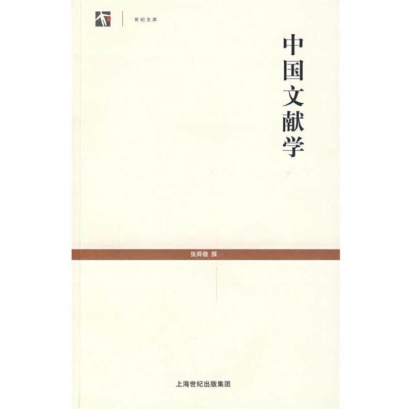 【正版书】 中国文献学 张舜徽 著 上海世纪出版集团，上海古籍出版社