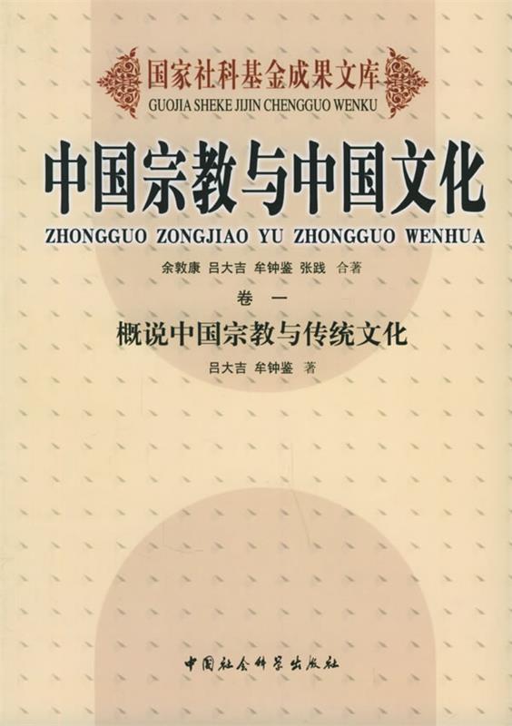 中国宗教与中国文化（卷一和卷四）合售 吕大吉 牟钟鉴 书籍/杂志/报纸 其他 原图主图