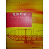 编 社 高等学校教材 李红荣 江志松 殷锡鸣 书 高等数学 高等教育出版 等 正版