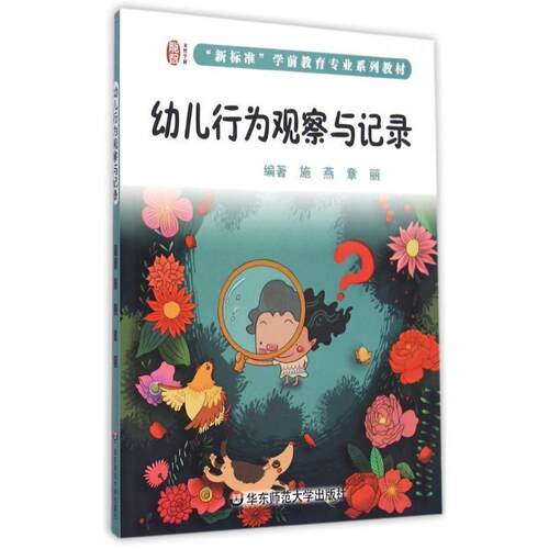 【正版书】 幼儿行为观察与记录 施燕 华东师范大学出版社