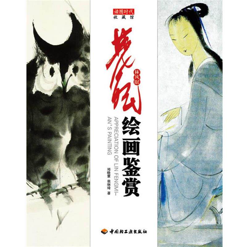 【正版书】 林风眠绘画鉴赏-收藏馆 郑晓慧 等著 中国轻工业出版社