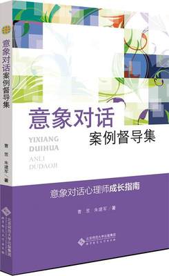 【正版】应用心理学丛书 意象对话案例督导集 曹昱、朱建军