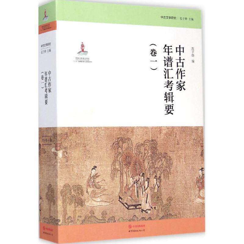【正版书】 中古文学研究:中古作家年谱汇考辑要 范子烨 编 世界图书出版公司