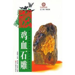 【正版书】 鸡血石雕 黄晓明 主编,姚宾谟,许林田 编著 浙江摄影出版社