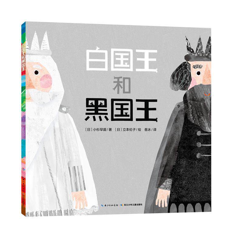 【正版书】 白国王和黑国王 (日)小杉早苗 著,(日)立本伦子 绘 长江少年儿童出版社