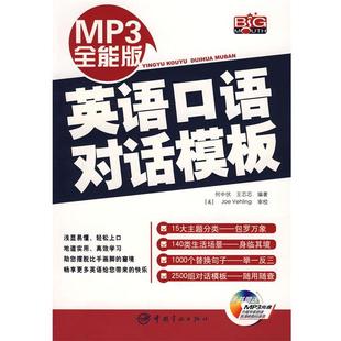 【正版】英语口语对话模板 何中伏、王芯芯